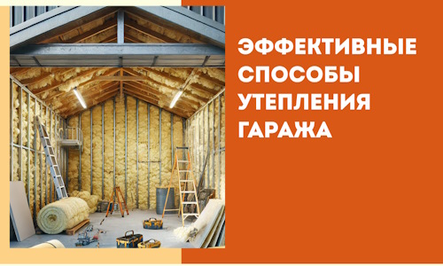 Эффективные способы утепления гаража в в Фрязино