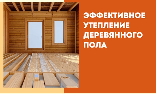 Эффективное утепление деревянного пола в Фрязино